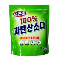 유한양행 유한젠 100프로 과탄산소다 2kg 세탁세제 가, 유한젠 100프로 과탄산소다2kg