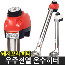 우주전열 국자형 온수히터 물히터 돼지꼬리 온수기, 3.0kw 500mm
