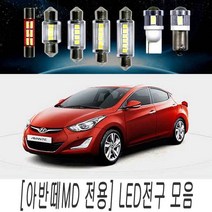 순정 교체 아반떼 MD LED 전구 모음 실내등 차폭등, 쿠팡 31MM타입(1개)
