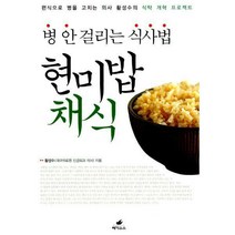 [밀크북] 페가수스 - 현미밥채식 : 편식으로 병을 고치는 의사 황성수의 식탁 개혁 프로젝트