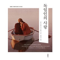 독일인의 사랑:, 더클래식, 프리드리히 막스 뮐러