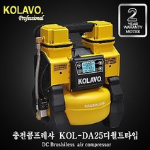콜라보 충전콤프레샤 KOL-DA25 디월트타입 (색상랜덤)