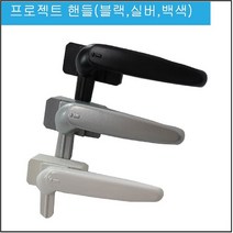 알미늄 프로젝트 창문 손잡이 PJ샤시 핸들 인트라IPJ-650 ㄱ자 핸들, 화이트L