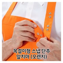 앞치마 목걸이형 스냅단추 오렌지 배식용 홀 서빙-72394EA-72394EA, 본상품선택, 본상품선택