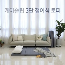 케이슬립 접이식 국내 메모리폼 3단 토퍼 바닥 매트리스