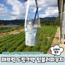 텀블러 크로스백 가방 도플라밍고 하늘색