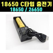 곰빵몰 GOM-IU 일구 18650 26650 C타입 충전기 1개