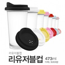 아조아닷컴 리유저블컵(트라이탄)리유저블캡 473ml, 1.블랙리드-투명컵-1개