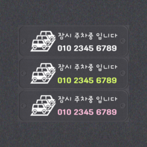 주차번호판 주차판 투명아크릴 휴대폰번호알림판 번호알림판, 화이트, 1개