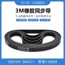 타이밍벨트 3M3993M471 고무 동기화 가죽 데리고 둥글다 호 형 있음 HTD 대역폭 10 2618860005, 타이밍벨트 3M -423
