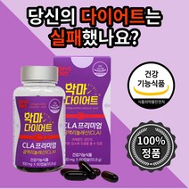 식 약 처 청 인증 악마 다이어트 cla프리미엄 60캡슐 스마트 체지방감소 뱃살고민 식이조절 과체중 체지방 감소 도움 독일 산 공액리놀렌산 엘카르니틴 20 30 40 대 친구 선물, 3개
