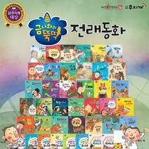 2023년정품새책도서출판 무지개 금나와라 전래동화 전41종