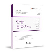 정상국어 한 번에 끝내는 문학사:7 9급 공무원 지방직 각종공사, 더에이스에듀