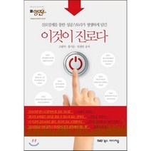 이것이 진로다 : 진로설계를 통한 성공스토리가 생생하게 담긴, 고봉익,홍기운,임정빈 공저, 미디어숲