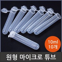 10개 10ml 실험용 원형 마이크로 캡 튜브 재료 교재 과학용품 연구실 액체 생물 캡튜브