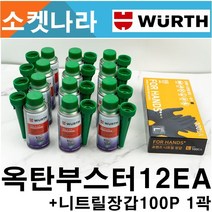 [무료 배송/ 뷔르트 옥탄부스터 150ml (12EA 니트릴장갑100P) 휘발유 연료첨가제