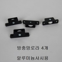 자체브랜드 황동조절 130B 로라, 알루미늄샤시용 방충망로라 (4개)