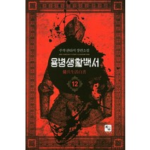용병생활백서 12:주작 판타지 장편소설, 북두, 주작 저
