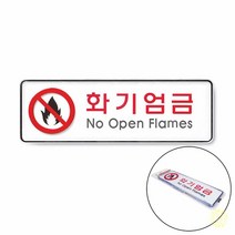 화기엄금 표지판 안내판 불조심 안내표시판 팻말 경고표시판 표지판
