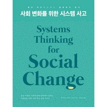 사회 변화를 위한 시스템 사고 : 공공 비영리 사회적경제 영역에서 일하는 사람들을 위한 사회혁신 실천 가이드, 도서
