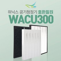위닉스 WACU300 공기청정기 AWP-1095R 필터 CAF-WK300, 옵션 03 - 제로S (CAF-I0S3):2. 헤파필터