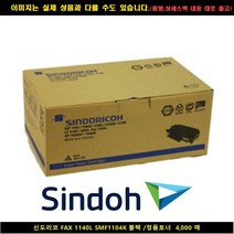 MDO5714 신도리코 FAX 1140L SMF1104K 블랙/정품토너 4000매 신도리코복합기잉크/신도리코프린터잉크/신도리코드럼/신도리코재생잉크, 1개, 상세설명참조