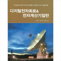 21세기사 디지털전자회로 & 전자계산기일반 +미니수첩제공, 김한기