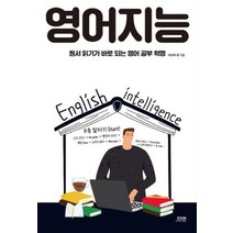 영어지능 원서 읽기가 바로 되는 영어 공부 혁명, 상품명