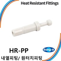 상아뉴매틱 내열피팅 원터치피팅 HR-PP 스테인레스 스텐 고온/증기/액체, 10개 HR-PP 12