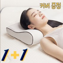 경추 목디스크 기능성 거북목 메모리폼 숙면 베개 커버증정 1+1