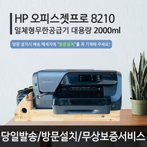 HP8210 무한잉크 가정용 사무실 업무용 프린터 자동양면 유선/무선, HP8210+무한공급기대용량2000ml
