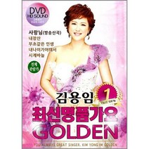 DVD_김용임최신명품가요골든1/음악CD사은품
