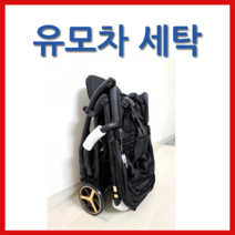 타보휴대용유모차세탁 클로버세탁