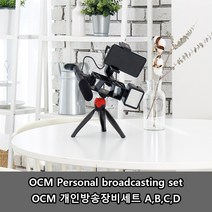 프라임원 OCM 개인방송장비 셋트 4종 택 1 개인방송 필수 아이템, OCM 방송장비 세트 B 구성품