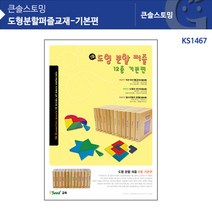 [러닝리소스] (가베가족)KS1467 12종 도형분할퍼즐교재-기본편