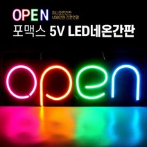 전광판 매장 상가 LED 간판 네온싸인 오픈 입간판