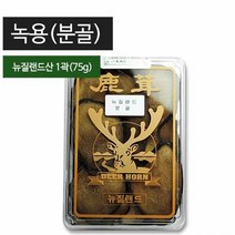 녹용(분골) 1곽(75g)/뉴질랜드산 싸고좋은 녹용 한의원 건강원 가정용 약탕기
