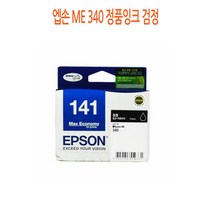 엡손 ME 340 정품잉크 검정 엡손정품잉크/엡손프린터소모품/엡손잉크/프린터정품잉크/정품잉크싸게파는곳, 단일 수량