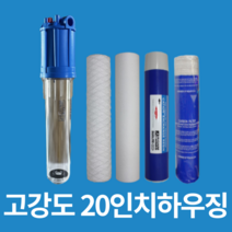 지하수 필터 하우징 정수기 20A 20인치 투명 불투명 가정용 모래제거 녹물제거 커피머신 제빙기 필터 농막 농장 산업용 농업용 불순물제거, 이온수지20인치2개
