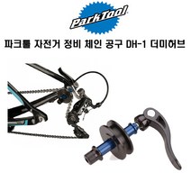 Park Tool DH-1 자전거 더미 허브 : 스포츠 및 아웃도어
