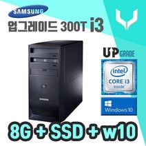 사무용 중고 컴퓨터 / 삼성 300T i3-2120 / 8G+SSD+VGA+윈도우10 / 데스크탑 PC본체