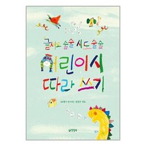 유니오니아시아 글씨도 술술 시도 술술 어린이시 따라 쓰기 양철북, One color | One Size, 9788963724072