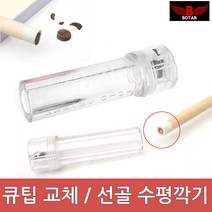 착한도매 코차 보타르 당구 큐팁 관리/드릴척 선골 수평 깍기