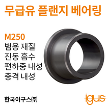한국이구스 베어링 22-30mm iglidur® M250 독일 정품 플랜지 베어링 DUBUSH 오일리스 BUSHING 부싱, 내경 30mm:MFM-3034-26