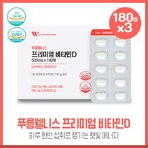 온가족 프리미엄비타민D 180정 6개월 대용량 X3개 스위스산 비타민D 식약처권장 1일 섭취량 최대치 1000% 하루1회 간편 섭취, 본문참고, 본문참고