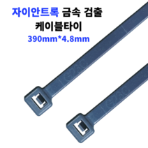 자이안트록 금속 검출 타이 X-Ray 식품공장 타이 금속 탐지 390x4.8mm 1봉 100개