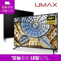 유맥스 UHD43S 109cm(43인치) 4K UHD TV 무결점 오늘출발(16시마감) 내일도착 2년보증 3일완료 출장AS!! / 중소기업 게이밍 모니터겸용, 상세 설명 참조, 상세 설명 참조
