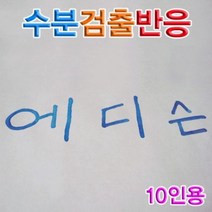 [오너클랜] 염화코발트 수분검출반응 (10인용)