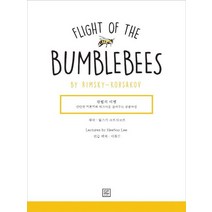 왕벌의 비행(Flight oh the Bumblebees by Rimsky-Korsakov), GP Lab(지니어스피아노), 이희수 저