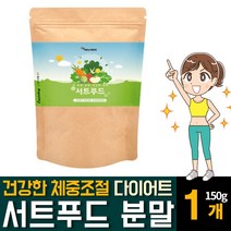서트푸드 SIRTFOOD 시루투인 시르투인 SIRTUIN 분말 가루 파우더 쉐이크 건강쥬스 주스 폴리페놀 몸이 가벼워지는 식사대용 식단관리 아델 다이어트 간헐적 단식 영양제 추천, 150g 1개